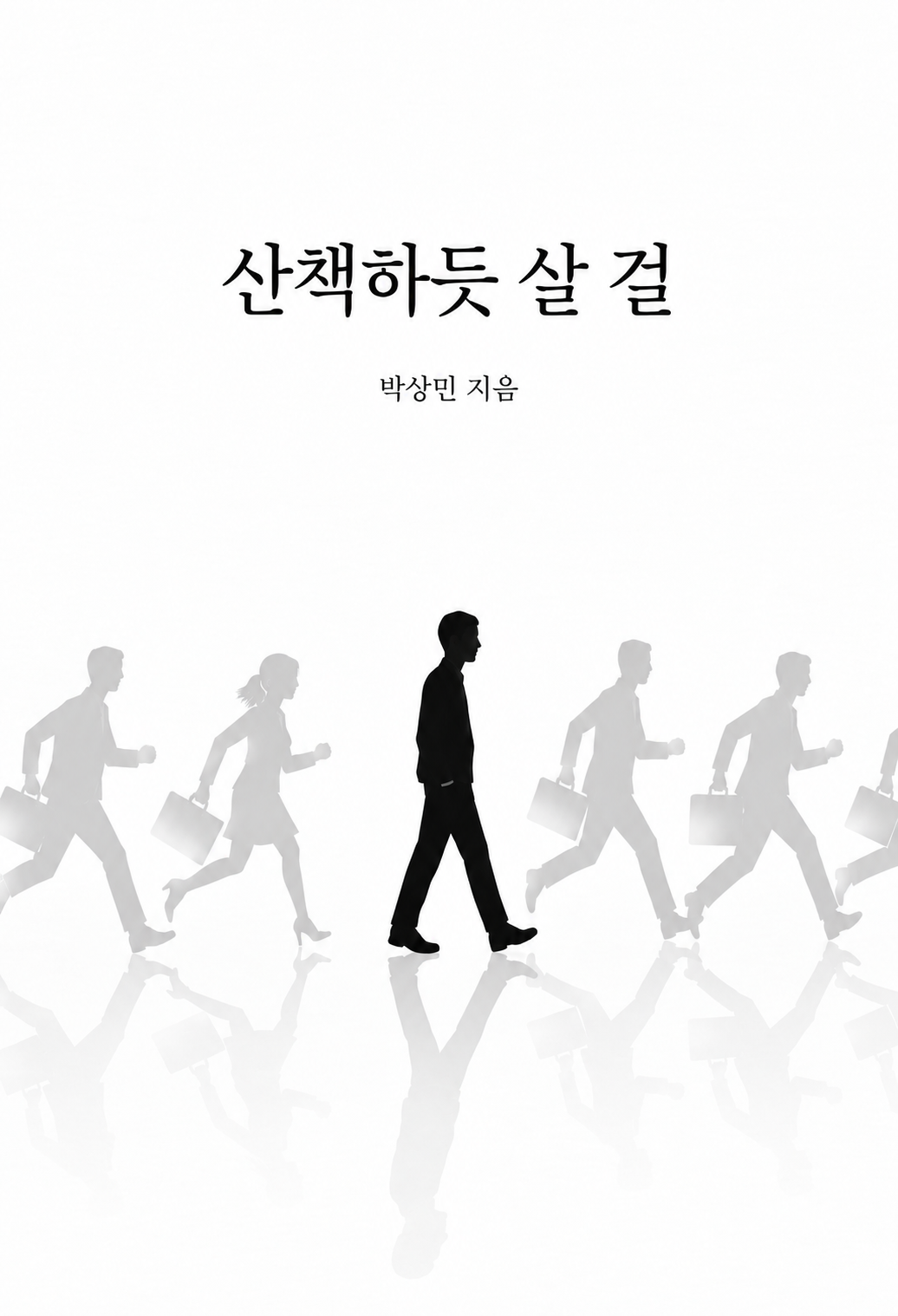 산책하듯 살 걸 책 표지